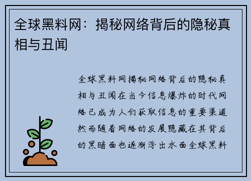 全球黑料网：揭秘网络背后的隐秘真相与丑闻