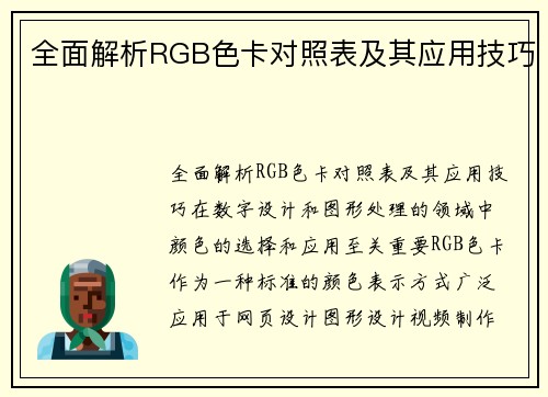 全面解析RGB色卡对照表及其应用技巧